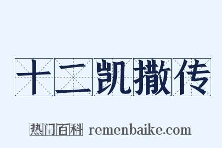 十二凯撒传是什么意思的图片